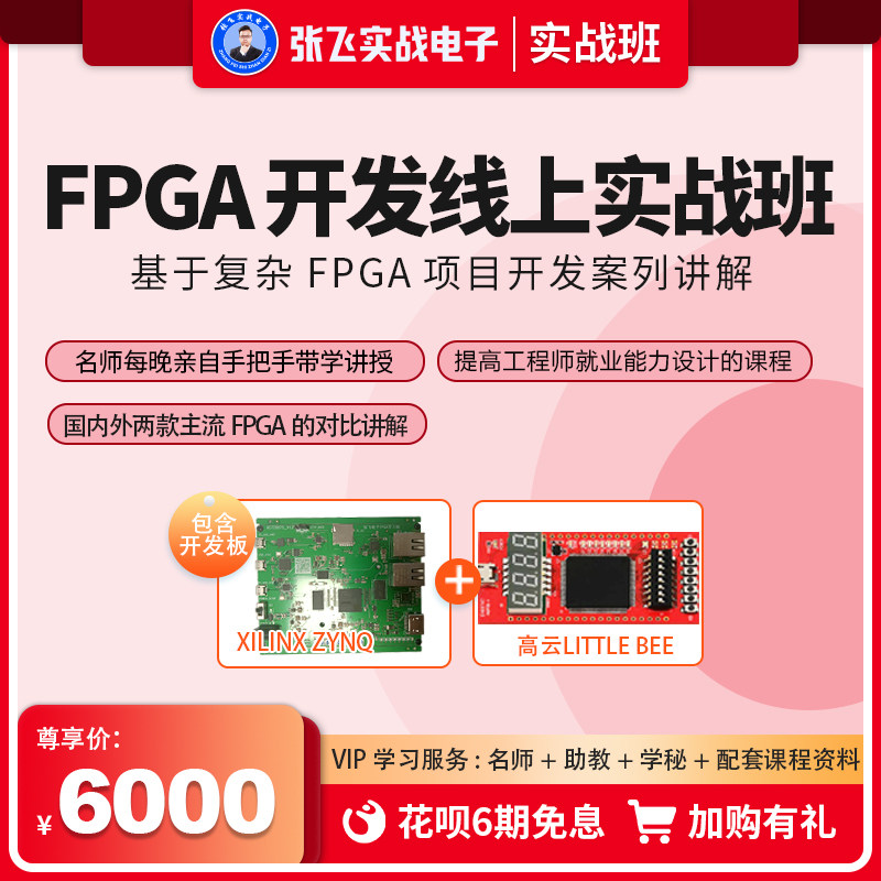 Zhang Fei's practical electronic FPGA online practical class chip development basic advanced video course online course