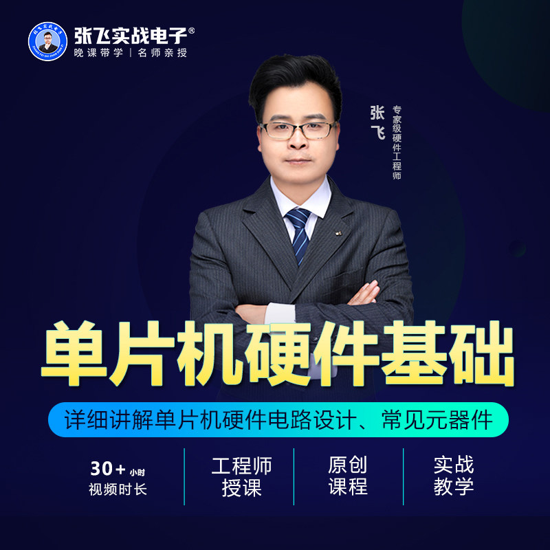 Zhang Fei's actual electronic MCU single chip development principle zero-based introductory video course 15-17