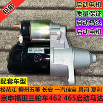 Zongshen Futian three-wheeled motorcycle caravan agricultural vehicle 462 465 two-cylinder four-cylinder deceleration starter motor motor