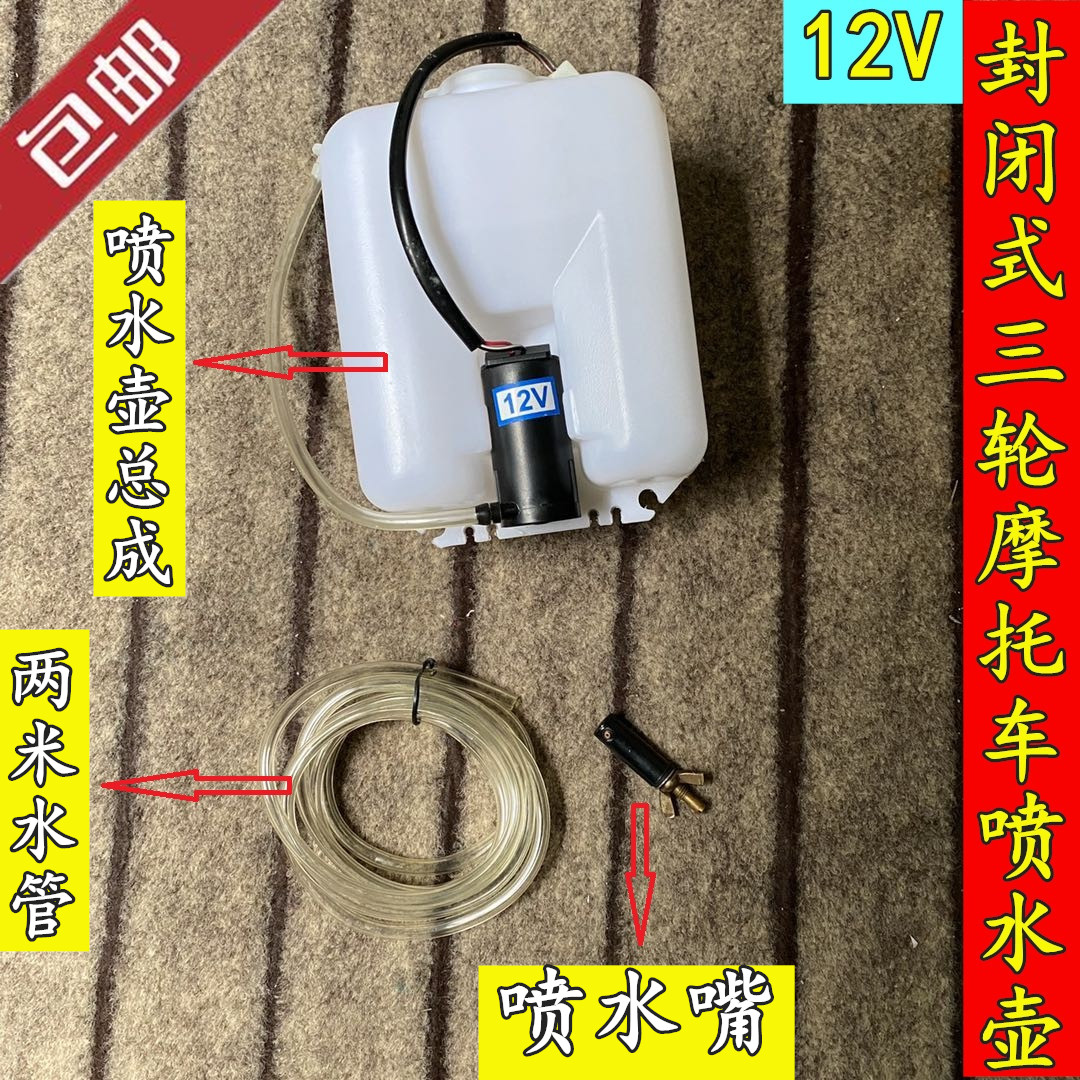 Zonshin Fukuda three-wheeled closed Ferris caravan front glass scrubber 12V motor spray water jug water pump water nozzle