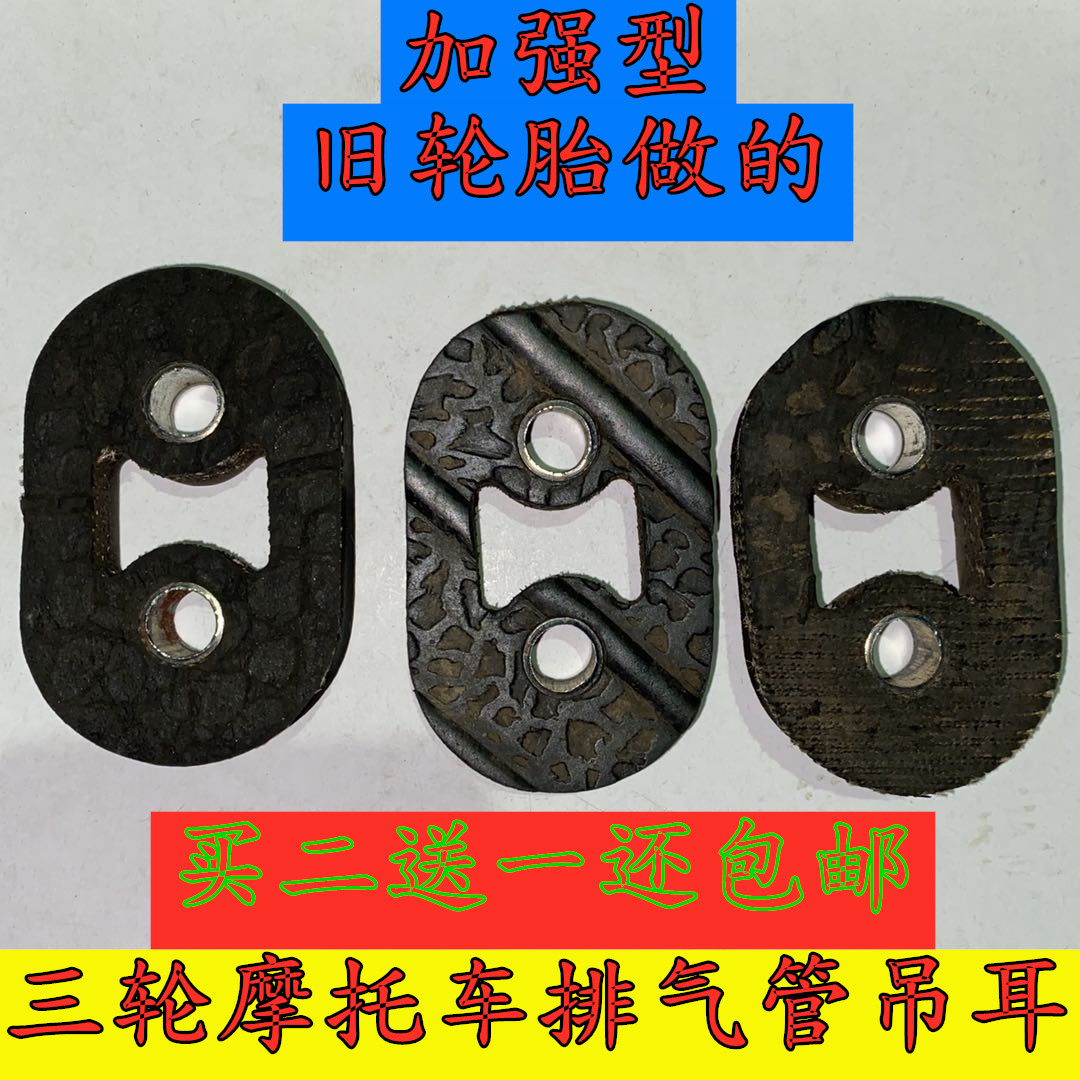 Tricycle exhaust pipe muffler reinforced old tire material lifting ear ring fixed leather buffer pad with iron sleeve