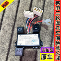 Zongshenlong three-wheeled motorcycle enclosed Van car fuse box controller original electrical controller relay