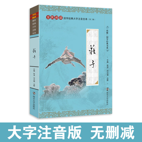 The elegant Chinese classic Zhuangzi's phonetic notation in large characters, the entire book without deletions and annotations, the inner chapter of the Nanhua Sutra, Xiaoyaoyou Qiwulun, the genuine Taoist book, National Reading Series, Deng Qitong, Nanjing University Press