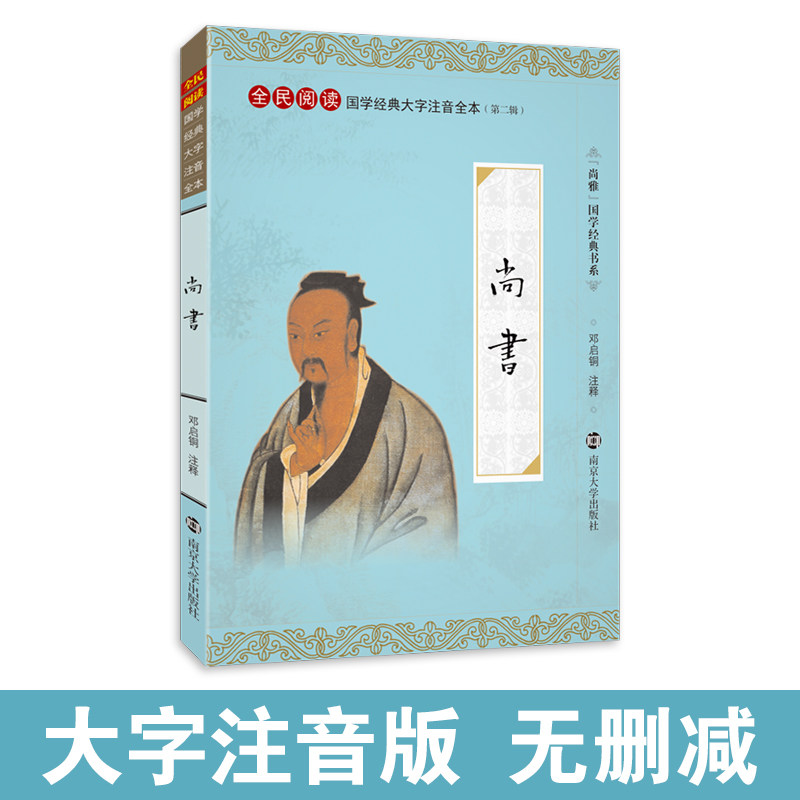 【典籍里的中国】尚书大字注音版，如何让你的古文学习更上一层楼？-中国文化/民俗-淘宝好物网