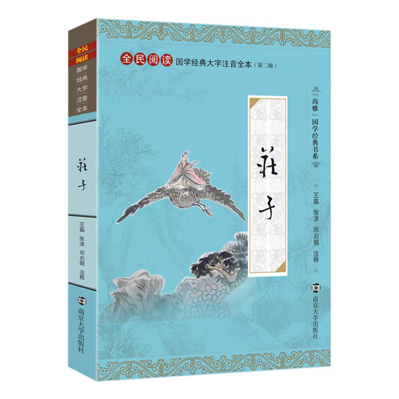 The elegant Chinese classic Zhuangzi's phonetic notation in large characters, the entire book without deletions and annotations, the inner chapter of the Nanhua Sutra, Xiaoyaoyou Qiwulun, the genuine Taoist book, National Reading Series, Deng Qitong, Nanjing University Press