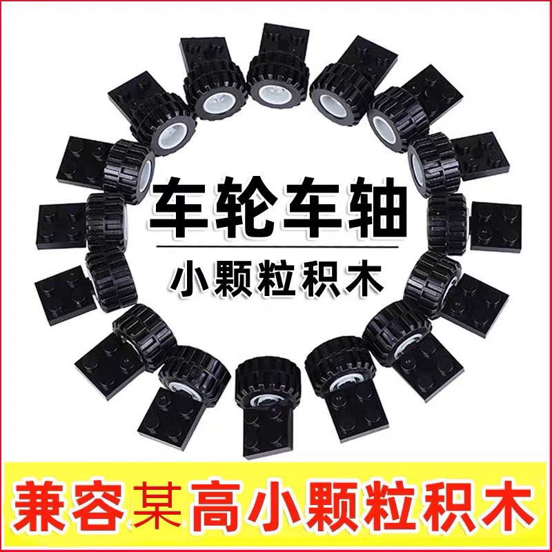 Compatible with Universal High-Quality Small Particle Building Blocks, Wheels, Axles, Tires, Special Parts, Small Car Accessories, Children's Assembly Toys Compatible with Universal High-Quality Small Particle Building Blocks, Wheels, Axles, Tires, Special Parts, Small Car Accessories, Children's Assembly Toys
