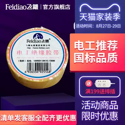 Feidiao electrical tape Electrical and electrical insulation waterproof PVC wire tape High temperature resistant 10 meters insulation tape
