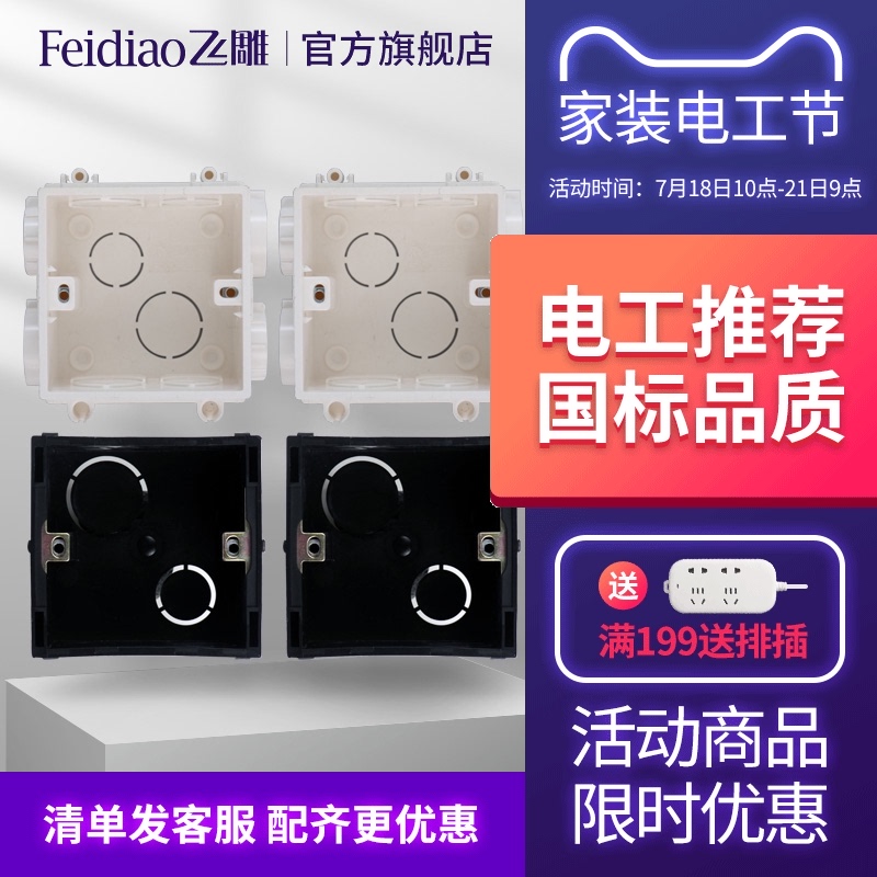 Feidiao switch socket type 86 PVC management box cassette bottom box Universal embedded multi-function junction box management box