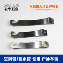 Stainless steel copper pipe hanging card Central air conditioning metal pipe card lock buckle fixed hanging rib screw rod accessories perforated spring card