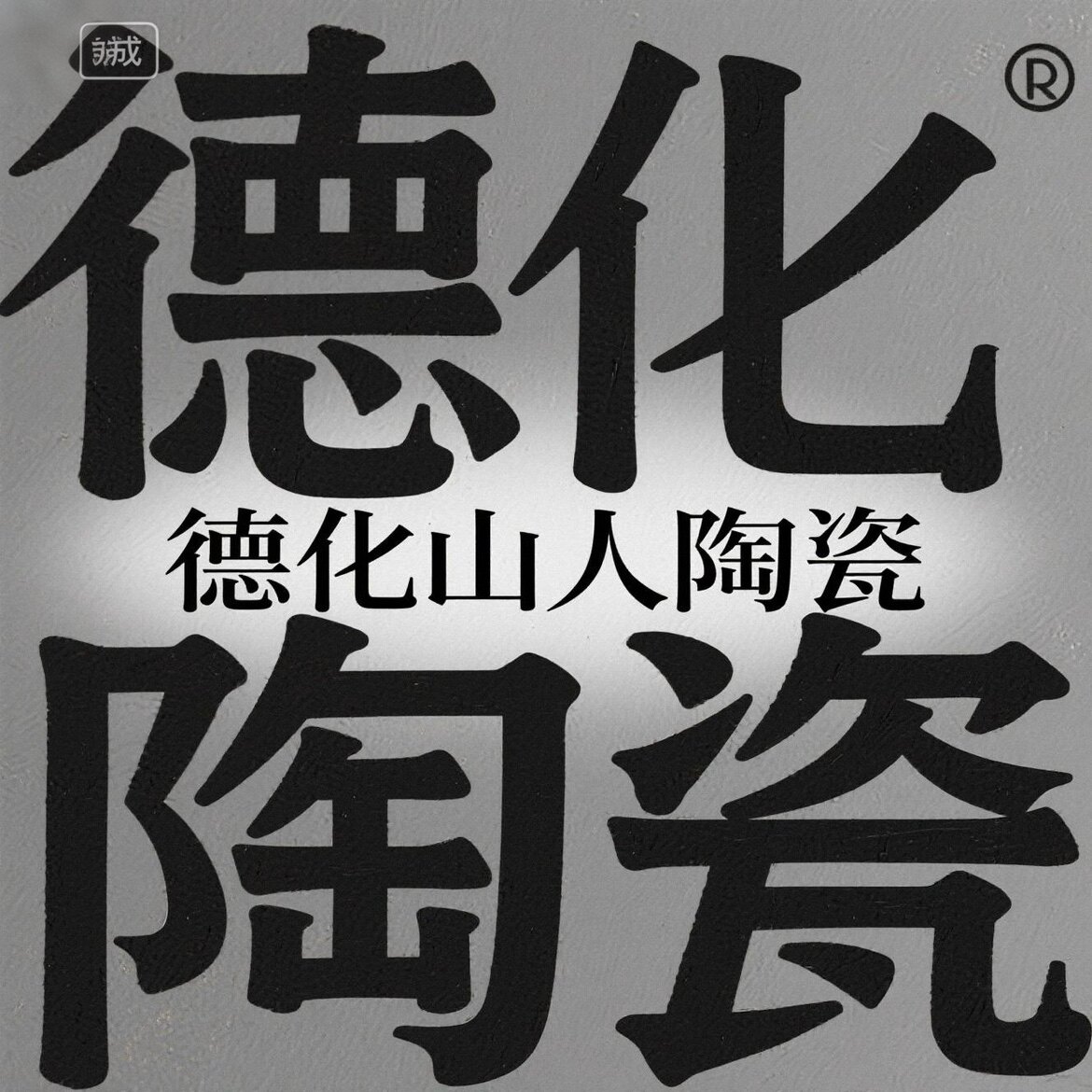德化山人陶瓷的LOGO