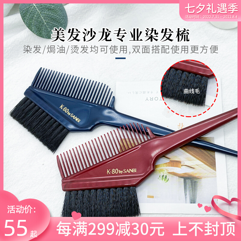 Japan SANBI Upgraded Edition Special Dyeing Brush K80 Beauty Hair Ultra Soft Hair Double Sided Care Oiled and Dual-use Dyeing and Dyeing Brush