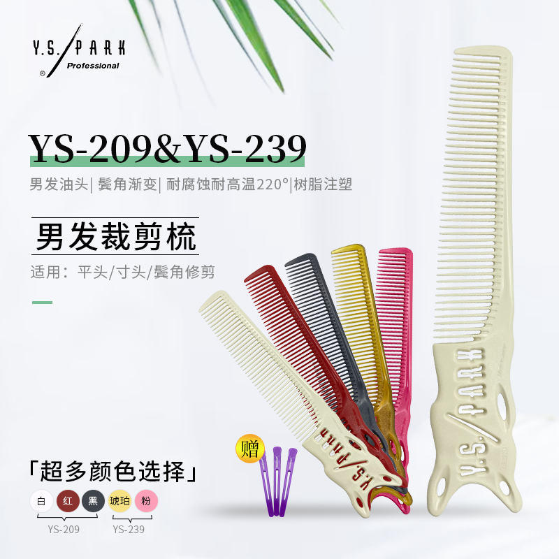 Japanese original imported YS PARK Men's comb 239 professional beauty hair corner comb cut comb haircut comb 209
