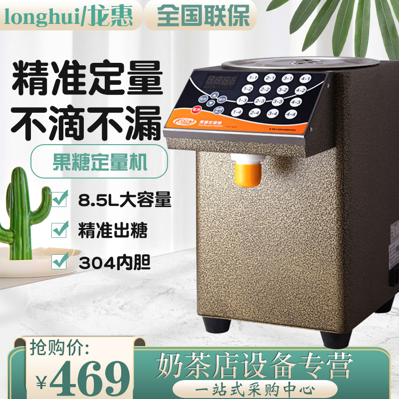 Longhui fructose quantitative machine automatic milk tea special quantitative machine commercial milk tea shop coffee shop equipment 16 key grid