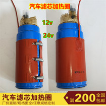 Filter element heating ring Diesel car heater constant temperature silicone heating belt car oil bottom preheating plate 12V24V