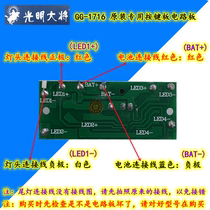 Guangming General GG-1719 1716 strong headlight original circuit key board 4 2V driver board contact customer service
