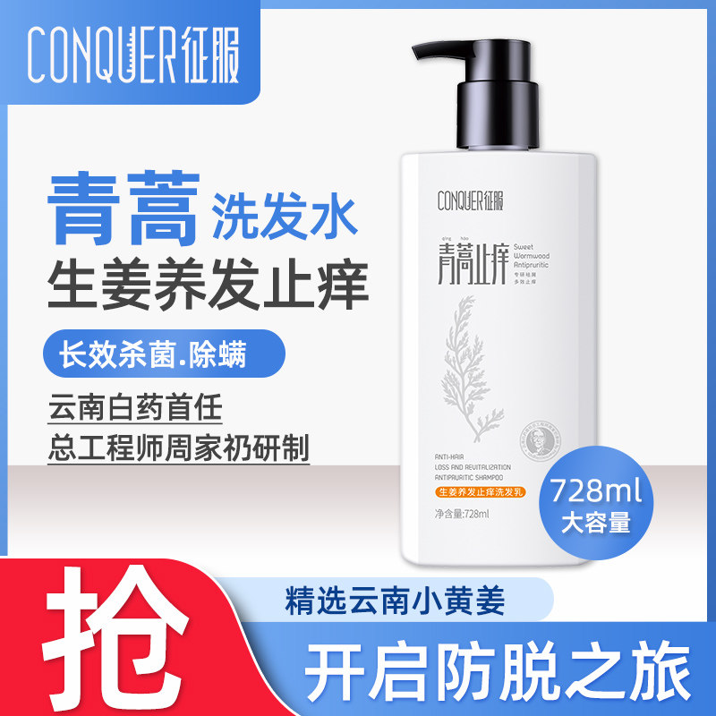 Conquering ginger Nourishing Hair Anti-itch shampoo Artemisia shampoo anti-hair loss Mite Germicidal Shampoo 728ml