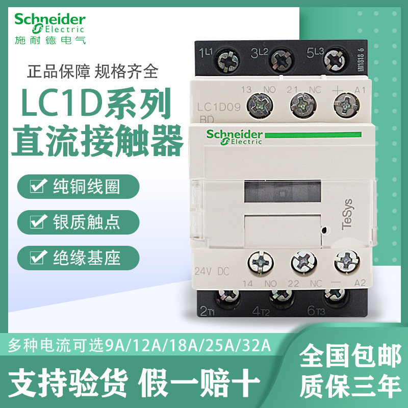 Original Schneider DC contactor LC1D09BDC coil 24V three-pole LC1D equipment dedicated 18 motor 25