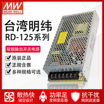 Taiwan Mingwei Power Supply RD-125-1224 12V 24V DC Double group Two-way output switching power supply 133W