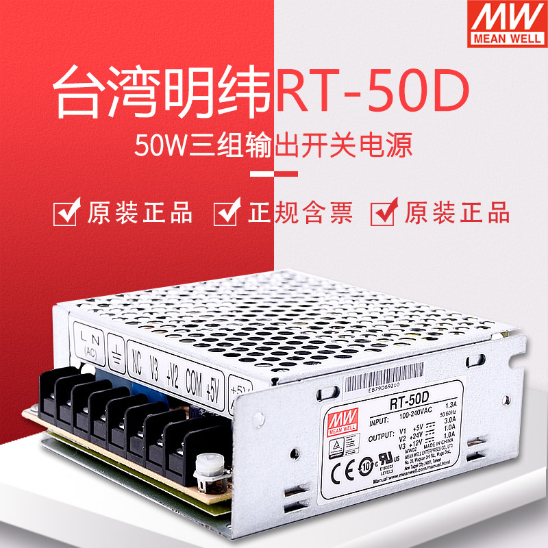 Taiwan Minwei switching power supply RT-50D three-group output 50W5V 24V 12V substitutable NET-35D 50D