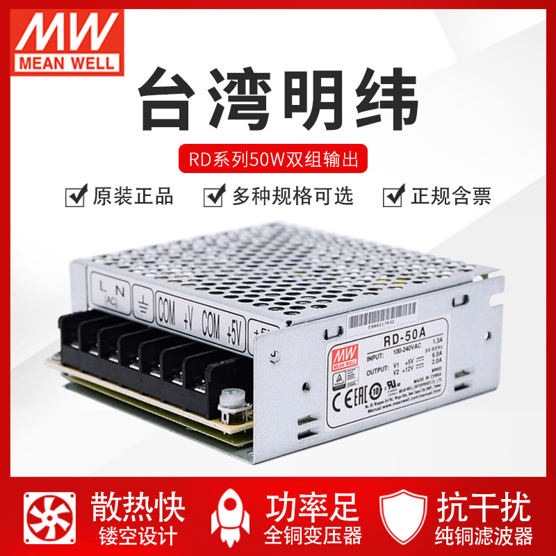 Taiwan Mingwei Power Supply RD-50A 54W Double sets of positive 5V Two-way output 12V DC voltage stabilized switching power supply 24V