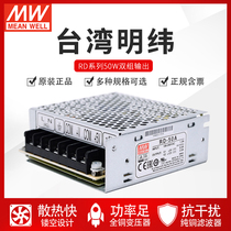 Taiwan Mingwei Power Supply RD-50A 54W Double sets of positive 5V Two-way output 12V DC voltage stabilized switching power supply 24V