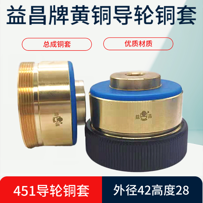 I Yichang card wire cutting accessories 451 guide wheel copper sleeve outer diameter 42MM height 28MM brass material long life