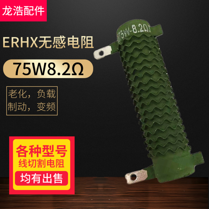 Wire cutting accessories ERHX flat pipe elliptic corrugated sensless resistance wire cutting resistance 75w8 2 Ω short resistance