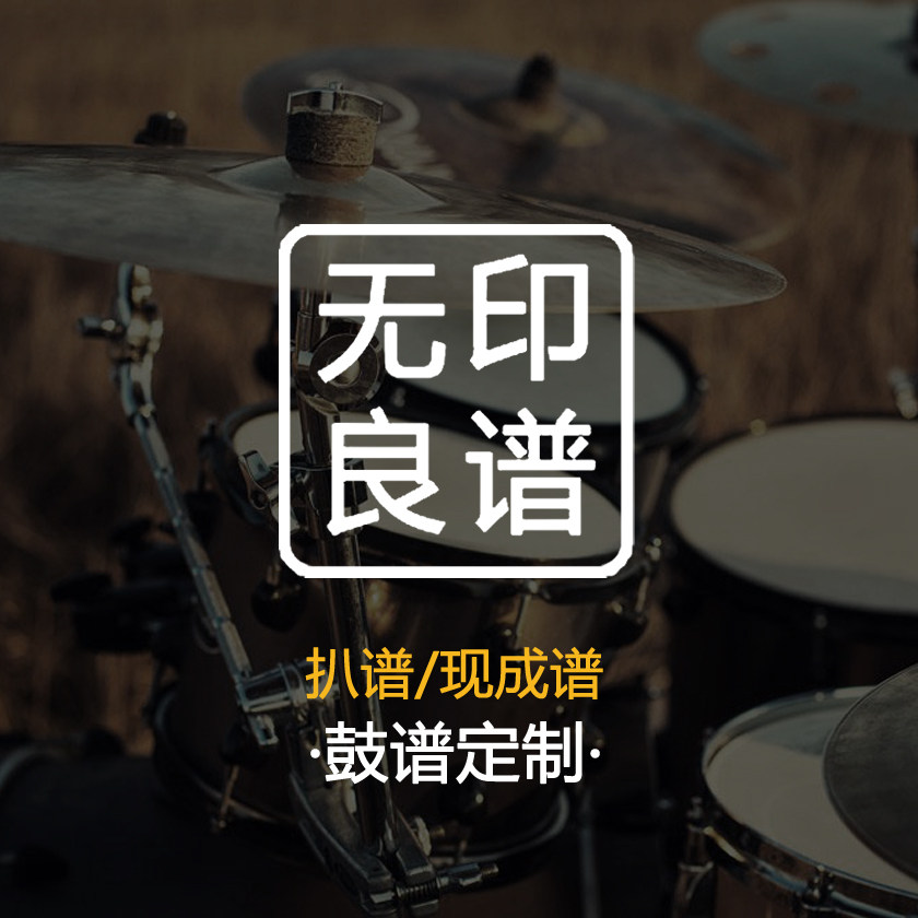 Professional Pa spectrum drum spectrum Custom no drum accompaniment production Drum set Jazz drum dynamic spectrum MUJI Spectrum