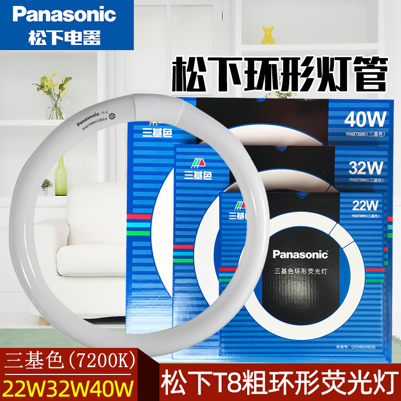 Panasonic suction top lamp light source ring T8 Three-based colour fluorescent light YH32W round light tube YH22W40W daylight