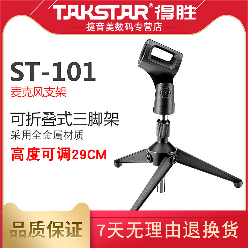 Takstar ST-101 metal microphone stand Desktop tripod stand can be raised and lowered to adjust the height