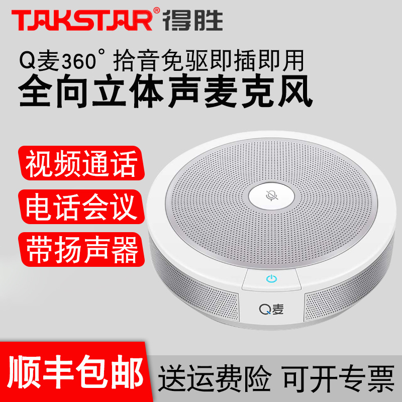 Takstar Wins with Q McMovie Conference Omni Microphone Mic Acoustics Integrated USB Multi-person Phone QQ Phone speaker to connect the tablet portable speaker