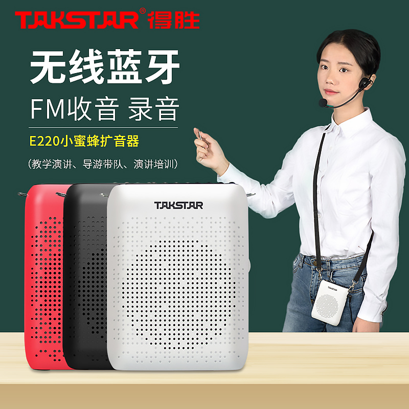 Takstar to win E220 small bee megaphone Bluetooth class teacher teaching promotion tour guide yelling machine