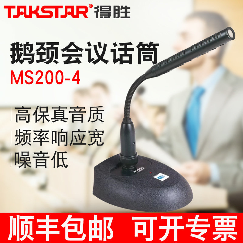 Takstar wins MS200-4 Desheng live conference microphone large conference public communication speech capacitor desktop broadcasting project installation gooseneck wired microphone
