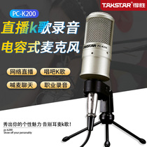 Victorious PC-K200 Computer mobile phone universal live broadcast equipment fast hand shout McK song singing recording condenser microphone