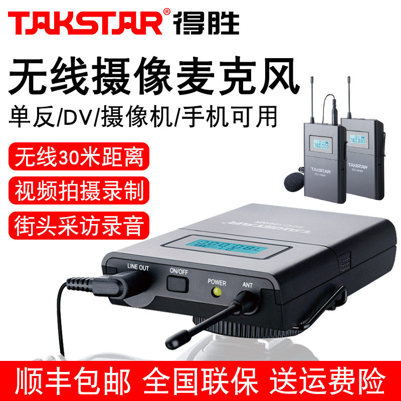 Takstar Wins SGC-100W Wireless camera microphone shake Phone DV Street outdoor covering Microfilm Small film shooting recording ten radio single eye external recording microphone