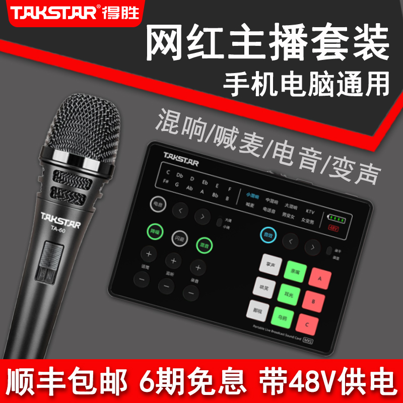To Win MX1 Outdoor Sound Card Equipment Network Red anchor Shaking Phone Computer Live K Song Microphone Microphone Suit