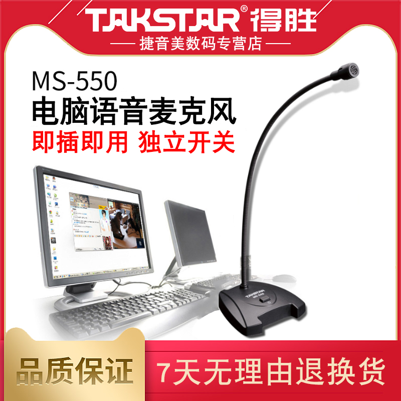 Takstar wins MS550 computer voice microphone game desktop K song microphone online class dedicated notebook small noise-free home even wheat