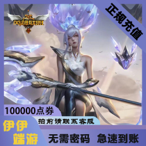 LOL Hero League End Tour RMB1000 Fast charge Recharge 100000 poins Slows to Операция Lol Point Операция