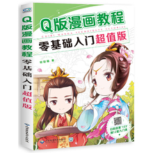 零基础Q版漫画素描教程书入门书