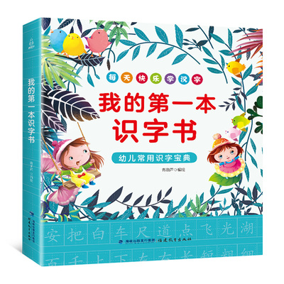 我的第一本识字书 学前阅读与识字书3-5-6岁 宝宝幼儿看图识字 学龄前儿童识字大全 认字大王 早教书 全脑记忆 幼儿园小班教材用书