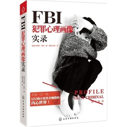 正版fbi犯罪心理画像实录层层揭开犯罪者幽微的内心世界fbi心理分析术犯罪心理学理论知识大全犯罪心理学书籍 Tmall Com天猫