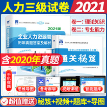 2021 New Tianyi genuine enterprise Human resources manager Level 3 examination Real questions over the years Question bank Simulation paper answers and analysis Supporting human Resources manager Level 3 examination textbook exercises Human Resources Manager Level 3 examination Textbook exercises Human Resources Manager Level 3 Examination Textbook exercises Human Resources Manager Level 3 Examination Textbook exercises Human Resources Manager Level 3 Examination Textbook exercises Human Resources Manager Level 3 Examination Textbook exercises