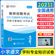 2021 Teacher recruitment examination book for primary school Chinese Real questions over the years Analysis and charge papers 20 years real questions for primary school teachers Preparation examination question bank Henan Anhui Zhejiang Guangdong Fujian Hunan