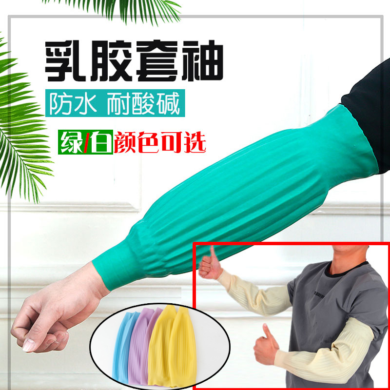 Extended latex waterproof anti-corrosion sleeve Oil-resistant acid-resistant leather sleeve Rubber sleeve Kitchen aquatic sleeve