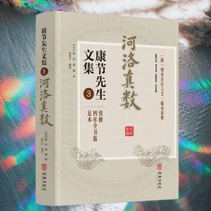 (Spot Genuine) River LoTrue number Confestivals Mr. Wenji 3 Shao Yongmin one trillion Only Yin and Yang Five lines of gossip Six sections Loshua River Thu River Luozhen River LoTrue Number Five Row of Seiji Feng Shui Speculating books