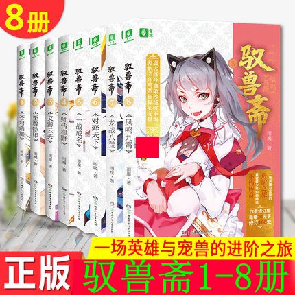 Yu Beast Zhai all 8 volumes 1 Sky vastness 2 Supreme armor 3 Yi Bo Yuntian 4 Division Biography Hoshino 5 World War I fame 6 Game world 7 Dragon War 8 Wasteland 8 Fengming Jiuxiao Rain magic Youth fantasy beast Master Children's literature