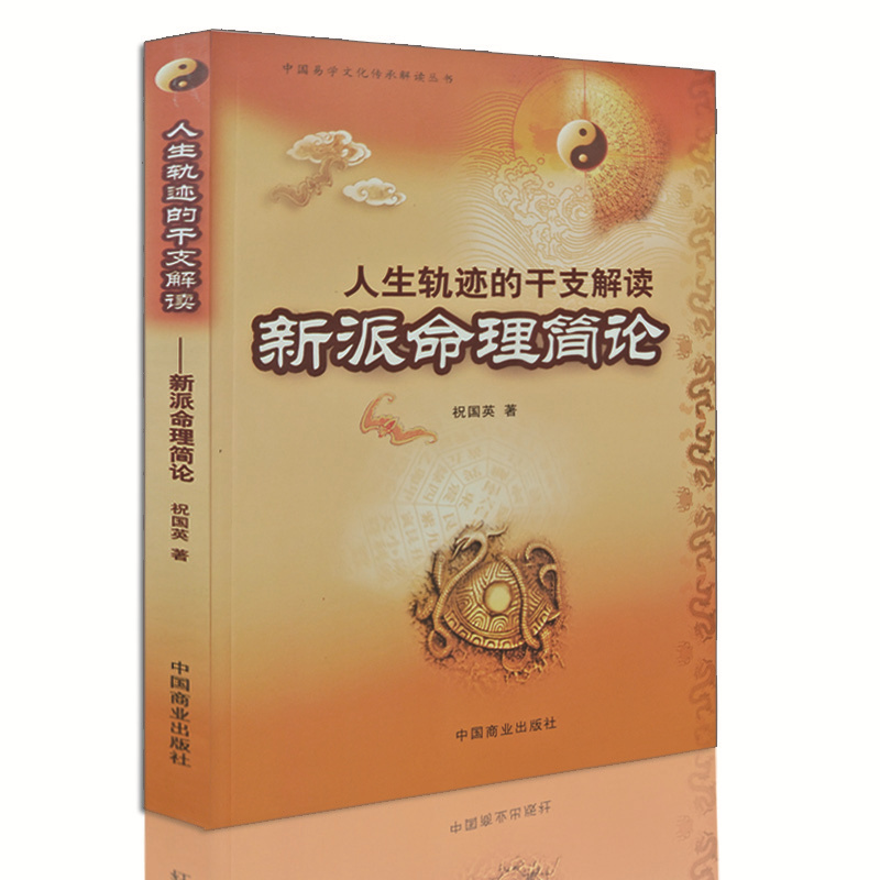 The dry branch of the Genuine Life Track Interpretation of the New Parity of Life Theory (Chinese Yi Xueqian Cultural Heritage Interpretation Series) Wishing the Four Pillars Books Fortune Books of the Four Pillars Books of Life Sciences