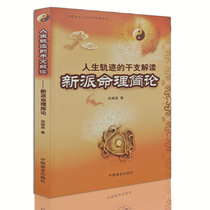 Interpretation of the Genuine Life Trajectory Brief Theory of the New School of Numerology (Chinese Yi Xing Cultural Inheritance Interpretation Series) Zhu Guoying Four Pillars Book Numerology Classics