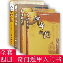 Genuine magic door Enlightenment door Qimen Dunjia secret book (full 4 volumes) Zhang Zhichun Qimen Dunjia introductory gossip image number therapy Qimen Dunjia detailed explanation