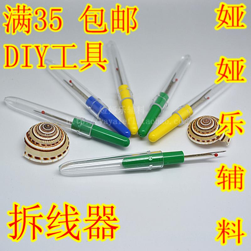 Full 35 yuan Yaya Le accessories DIY tools Cross stitch thread remover Thread remover Tangent